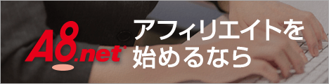 【A8.net】メディア会員募集