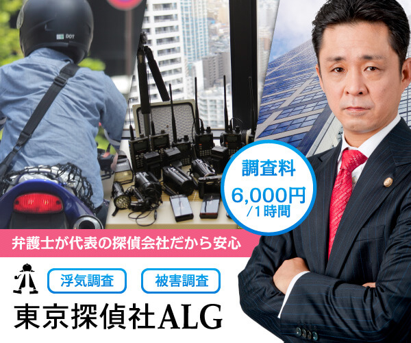 大手弁護士法人が運営。信頼と実績の【ALG探偵社】東京、埼玉、千葉、横浜