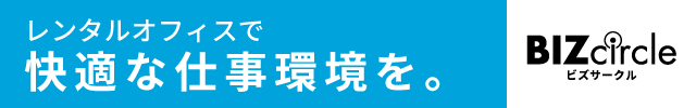 24時間使える[レンタルオフィス](/go/19900-903002)が月額2万円台〜。敷金・保証金０円の【BIZcircle】