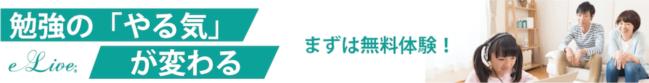 最先端を行くオンライン家庭教師【e-Live】