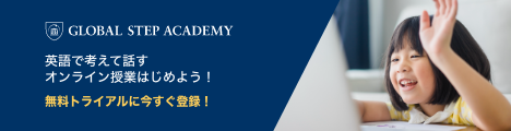 国際人になるためのオンライン英語スクール【Global Step Academy】