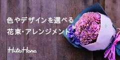 ギフトにぴったりな[胡蝶蘭](/go/premiergarden-478001)、観葉植物、花束、スタンド花の通販サイト【HitoHana】