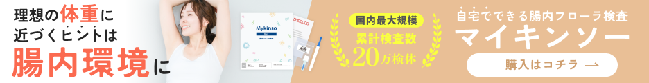 国内最大級の自宅でできる腸内フローラ検査【マイキンソー(Mykinso)】