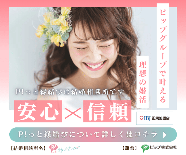 「P!っと縁結び」ピップが運営する全国対応の結婚相談所
