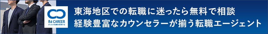 東海3県に特化した「ぴったり転職」を実現する名古屋の転職エージェント【R4CAREER】