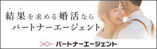 [婚活](/go/s00000018720001-720001)なら[結婚相談所](/go/p-257001)パートナーエージェント