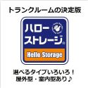 トランクルームなら掲載物件数No.1の【ハローストレージ】！
