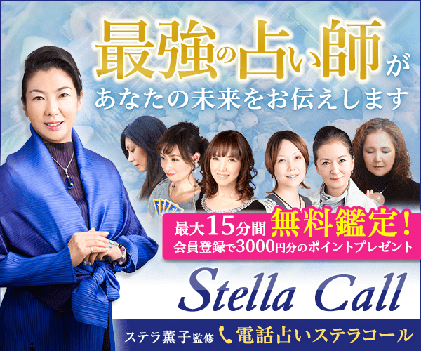 【電話占いステラコール】ステラ薫子が厳選した当たる優良占い師が所属する電話占いサービス。
