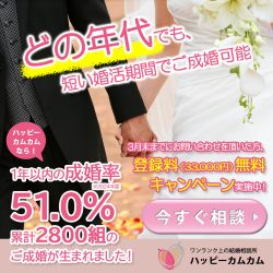 国内一の成婚率とお墨付き。[結婚相談所](/go/s00000004104002-104002)は東京・恵比寿、銀座の【ハッピーカムカム】