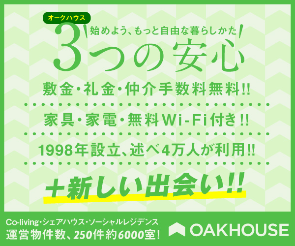 【コスパと出会いが魅力のシェアハウス日本最大手オークハウスが入居者募集中】