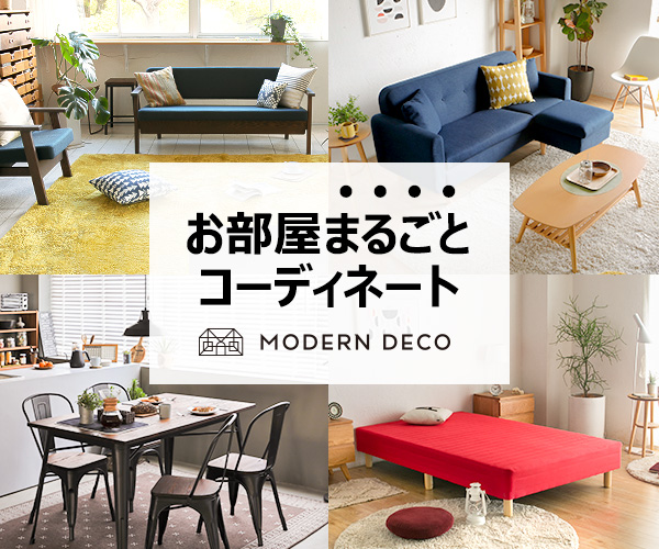 家具・家電を豊富な品揃えで、おしゃれなインテリアライフをサポート【モダンデコ】