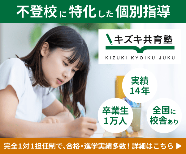 不登校で勉強に困難がある人を「完全1対1[個別指導](/go/e-live-839001)」でサポート！【キズキ共育塾】