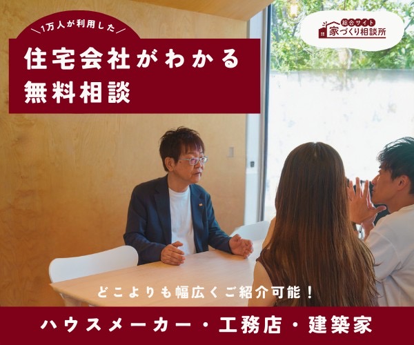 【家づくりの後悔を無くす！】住宅に関する相談は家づくり相談所へ