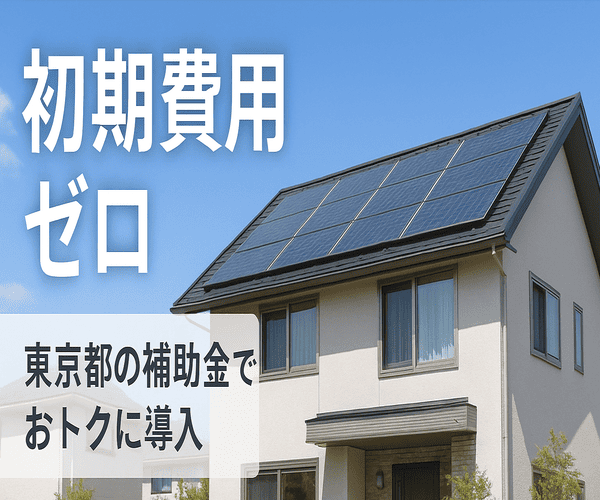 東京都限定 初期費用ゼロで太陽光発電と蓄電池を設置!【ゼロスタート ソーラー】