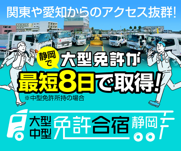 短期間でキャリアアップ！大型・中型免許は遠鉄自動車学校のプロ免許合宿！