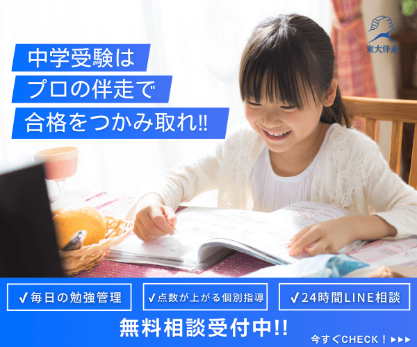 中学受験の[オンライン家庭教師](/go/e-live-839001)【東大伴走】