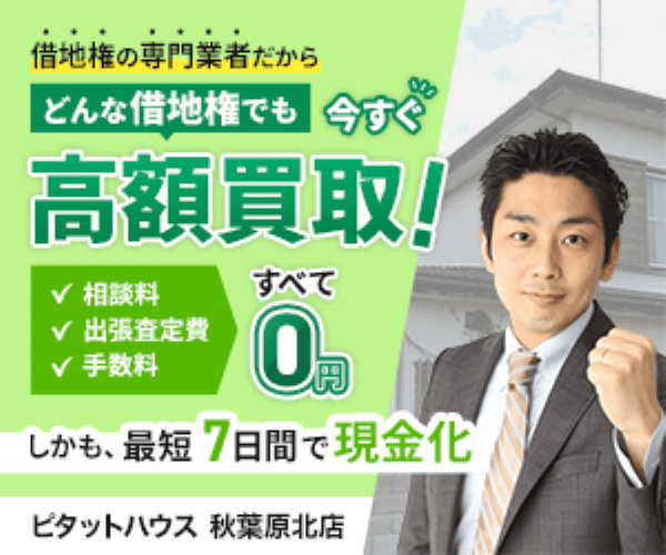 相談からワンストップで対応【借地権 無料相談ドットコム】