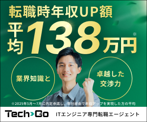 ITエンジニアのハイクラス転職なら【TechGo（テックゴー）】