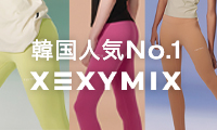 韓国No.1[ヨガウェア](/go/lithee-487005)ブランド【XEXYMIX】
